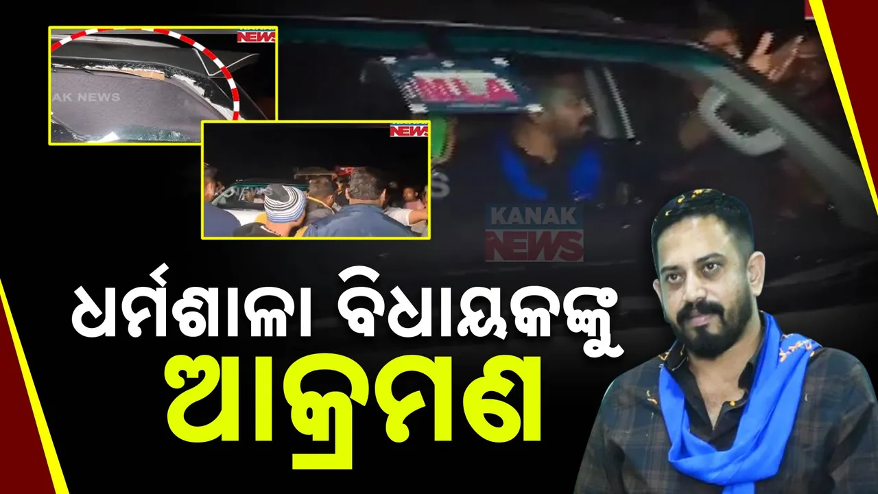  ଧର୍ମଶାଳା ବିଧାୟକ ହିମାଂଶୁ ସାହୁଙ୍କୁ ଆକ୍ରମଣ । ଡିଡିଏମ୍ ଅଫିସ୍ ଯାଉଥିବା ବେଳେ ଗାଡି ଭଙ୍ଗାରୁଜା, ଅଳ୍ପକେ ବର୍ତ୍ତିଗଲେ ବିଧାୟକ ।