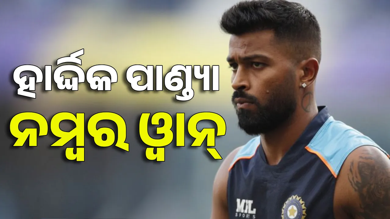  ICC Ranking : ଟି-୨୦ ଅଲରାଉଣ୍ଡରରେ ନମ୍ବର ଓ୍ୱାନ୍ ହାର୍ଦ୍ଦିକ ପାଣ୍ଡ୍ୟା । ତିଲକ ବର୍ମାଙ୍କୁ ବି ବଡ ସଫଳତା ।