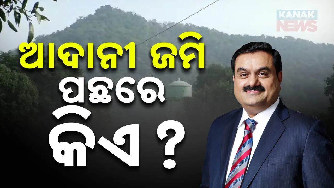  ଗନ୍ଧମାର୍ଦ୍ଦନ ପାଦଦେଶରେ ଆଦାନୀ ଜମିକୁ ନେଇ ଆରମ୍ଭ ହେଲା ବୟାନବାଜି । ରାଜ୍ୟ ସରକାରଙ୍କୁ ଟାର୍ଗେଟ କରି ବିଜେଡି କହିଲା, ହାତ ଦେବା ପୂର୍ବରୁ ଅଙ୍ଗୁଳି ଦେଇଛନ୍ତି