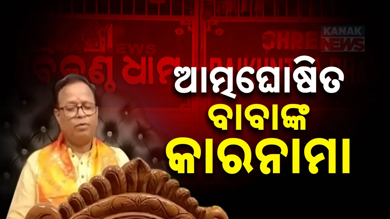  ପୁଅକୁ ଭଗବାନ ସଜାଇବା ପାଇଁ ମାଳିକା ନାଁରେ ମିଛ କହୁଥିଲେ ବାପା । ଓଡିଆ ପରେ ସାମ୍ନାକୁ ଆସିଲା ହିନ୍ଦୀ, ଇଂରାଜୀ ଓ କନ୍ନଡ ଭାଷାର ବହି । ଅନଲାଇନରେ ବିକ୍ରି ହେଉଥିଲା ପ୍ରଚାର ପୁସ୍ତିକା