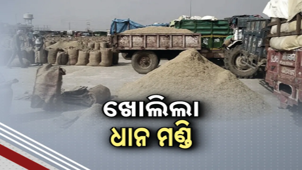  ଖୋଲିଲା ଧାନମଣ୍ଡି ; ମନ୍ତ୍ରୀ ପୂଜାର୍ଚ୍ଚନା କରିବା ପରେ ଆରମ୍ଭ ହେଲା ଧାନ କିଣା