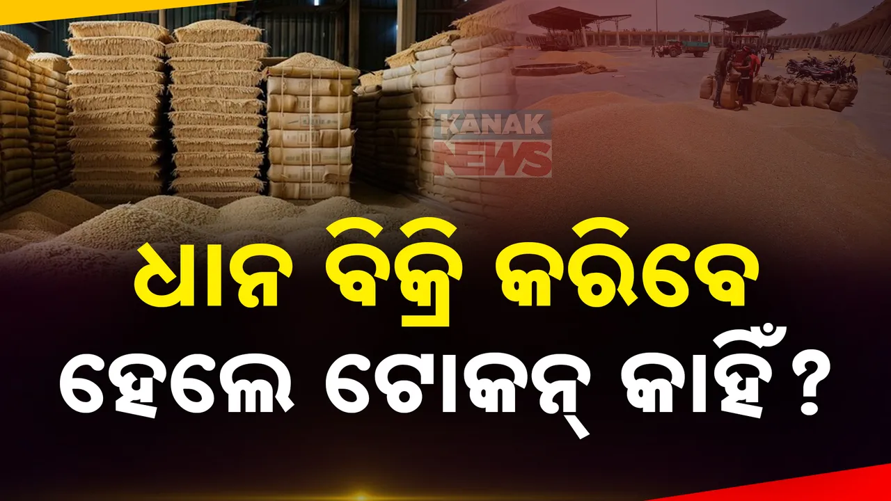  ଧାନ ବିକ୍ରି କରିବେ ହେଲେ ଟୋକନ୍ କାହିଁ? ଚିନ୍ତାରେ ବରଗଡ ଚାଷୀ