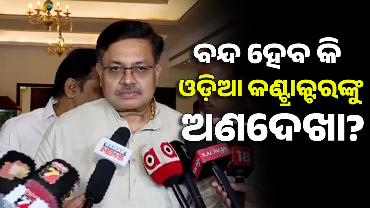  ଅଣ ଓଡ଼ିଆ କଣ୍ଟ୍ରାକ୍ଟରଙ୍କୁ ଓଡିଶା ମନା ! ବନ୍ଦ ହେବ କି ଓଡିଆ କଣ୍ଟ୍ରାକ୍ଟରଙ୍କୁ ଅଣଦେଖା ? ବଡ ବୟାନ ଦେଲେ ମନ୍ତ୍ରୀ.....