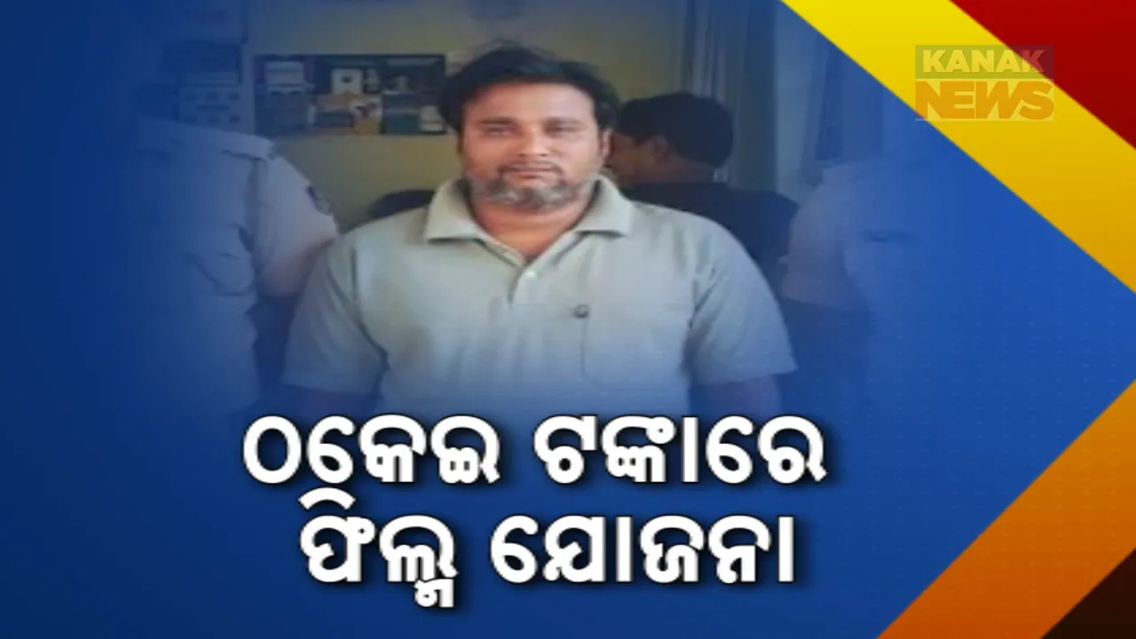  ସାଇବର ଠକେଇ ଟଙ୍କାରେ ଫିଲ୍ମ କରିବା ନିଶା । ତାମିଲନାଡୁରୁ ସାଇବର ଠକକୁ ଗିରଫ କଲା କମିଶନରେଟ୍ ପୋଲିସ