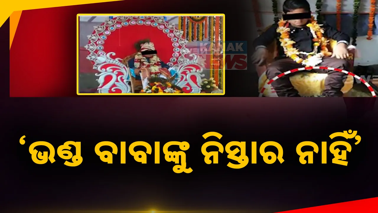  ତଥାକଥିତ ବାବାଙ୍କୁ ମନ୍ତ୍ରୀଙ୍କ ଚେତାବନୀ ; କହିଲେ , ଭକ୍ତି ନାଁରେ ଭାଣ୍ଡାମୀ କଲେ ନିସ୍ତାର ନାହିଁ
