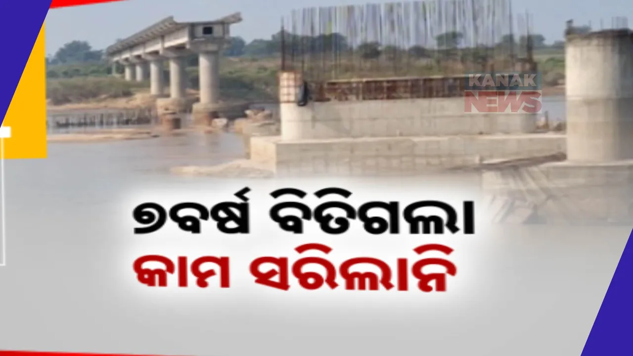  ସାତ ବର୍ଷ ବିତିଗଲା, ସରିଲା ନାହିଁ ପୋଲ କାମ ।  ଅଧାରେ ପଡିଛି କେନ୍ଦୁଝର ହାଟଡିହିର ଆମ୍ବୋ-ବାତୋ ବୈତରଣୀ ପୋଲ