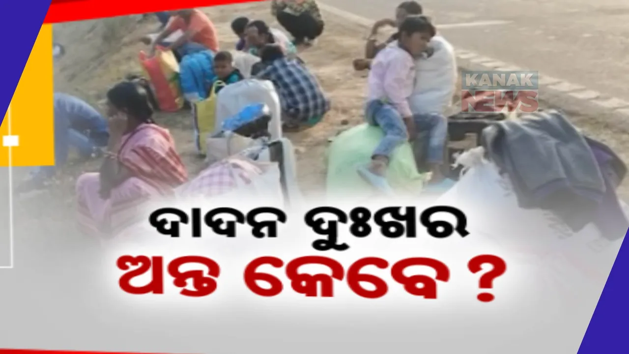  ଟାସ୍କଫୋର୍ସ ଘୋଷଣା ପରେ ବି ସରୁନି ଦଣ୍ଡପାଟ ଅଞ୍ଚଳର ଦାଦନ ଦୁଃଖ । ପ୍ରତି ମାସରେ ଗାଁକୁ ଫେରୁଛି  ଦାଦନର ଶବ