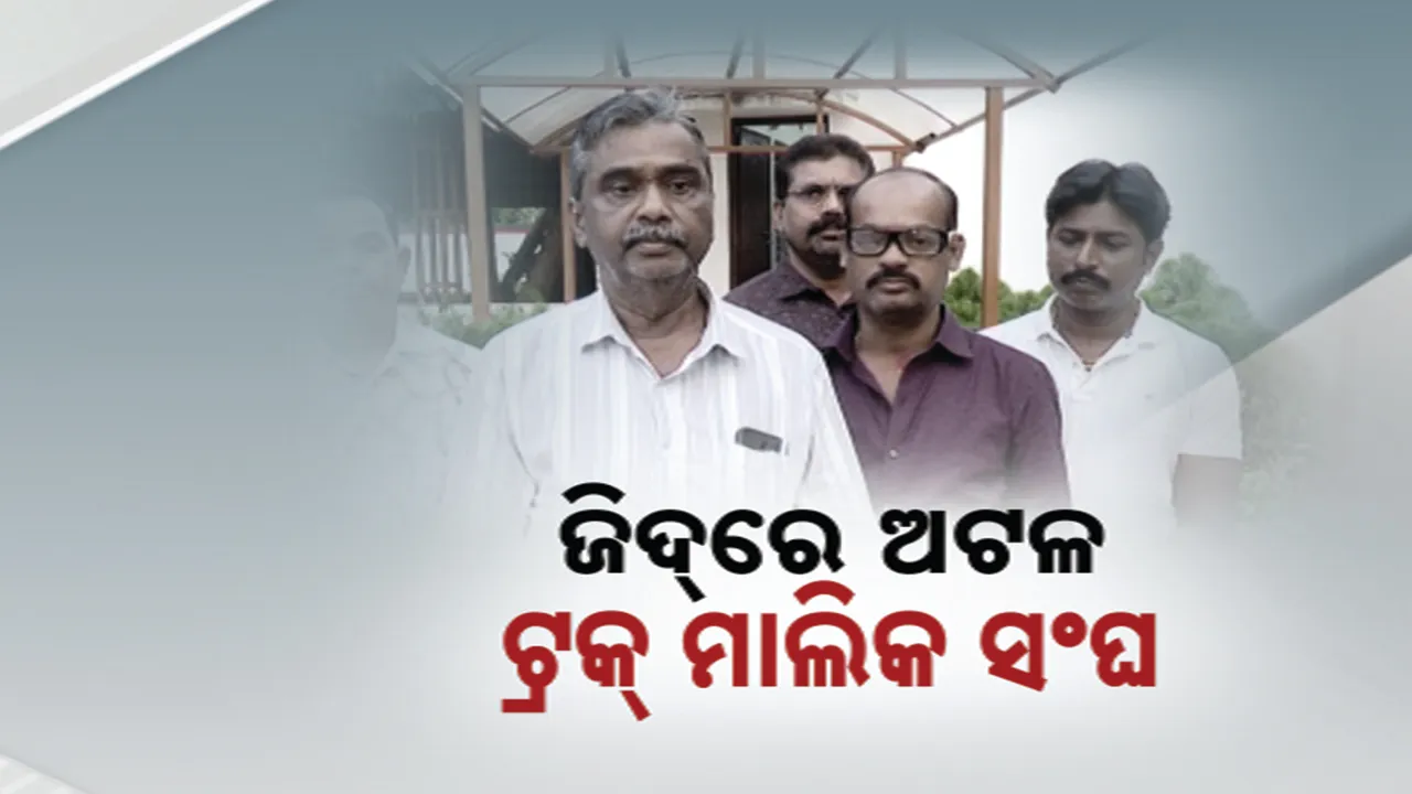  ଜିଦରେ ଅଟଳ ଟ୍ରକ ମାଲିକ ସଂଘ ; ସମସ୍ୟା ସମାଧାନ କରିବାକୁ ବାଟ ପାଉନାହାଁନ୍ତି ମନ୍ତ୍ରୀ