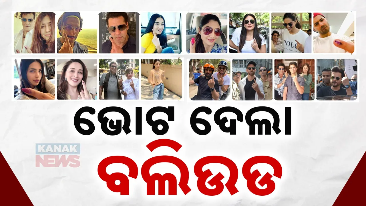  ହତ୍ୟା ଧମକ ଭିତରେ କଡ଼ା ସୁରକ୍ଷାରେ ଭୋଟ ଦେଲେ ଅଭିନେତା ସଲମାନ ଖାନ । ମତଦାନ ସାବ୍ୟସ୍ତ କଲେ କଳାକାର, କ୍ରିକେଟର, ଶିଳ୍ପପତି  ସହ ବିଶିଷ୍ଠ ବ୍ୟକ୍ତି