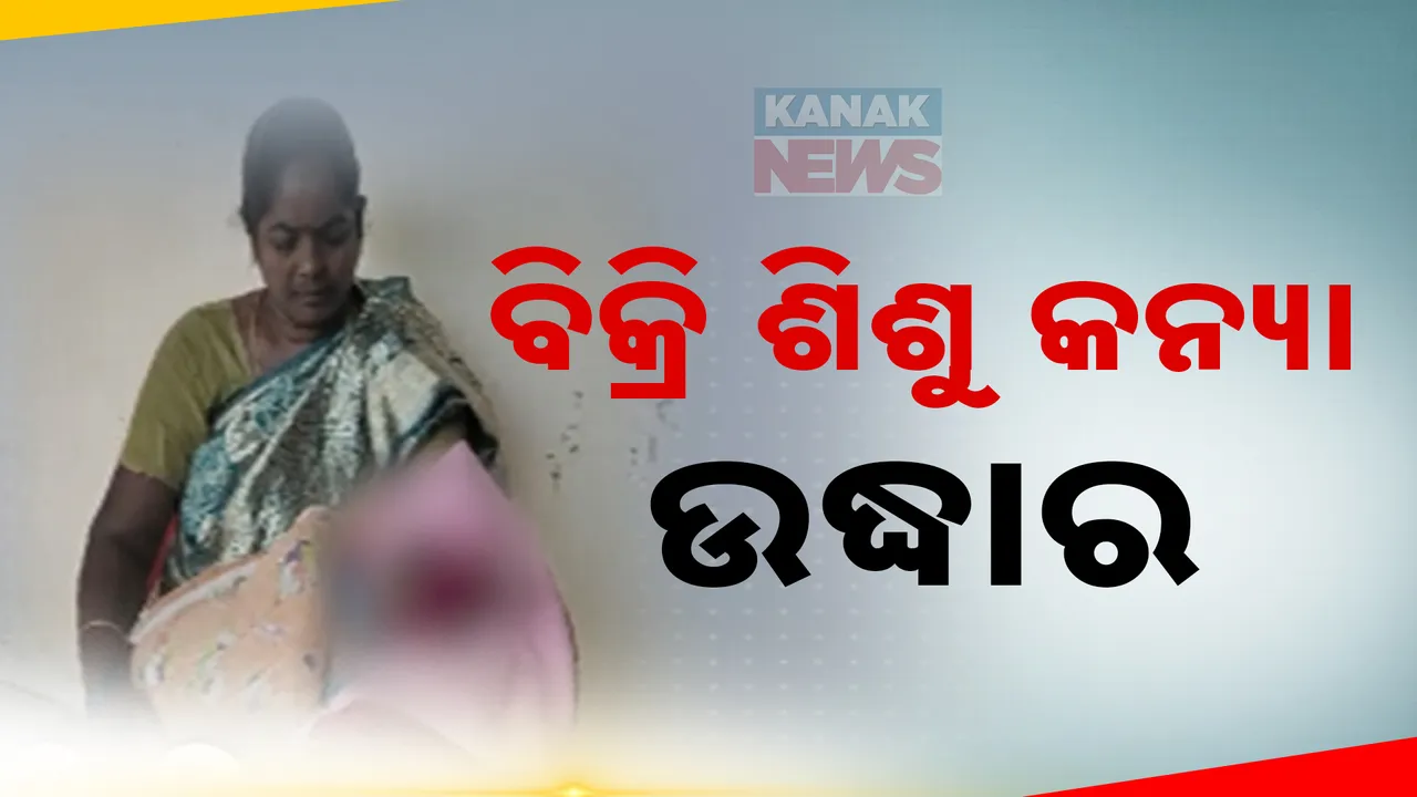 ରାୟଗଡ଼ା ଶିଶୁ କନ୍ୟା ବିକ୍ରି ଘଟଣା । ଖବର ପ୍ରସାରଣ ପରେ ପିଲାକୁ ଧରି ଜିଲ୍ଲା ଶିଶୁ କଲ୍ୟାଣ କମିଟି ନିକଟରେ ହାଜର ହେଲେ ନେଇଥିବା ଦମ୍ପତି