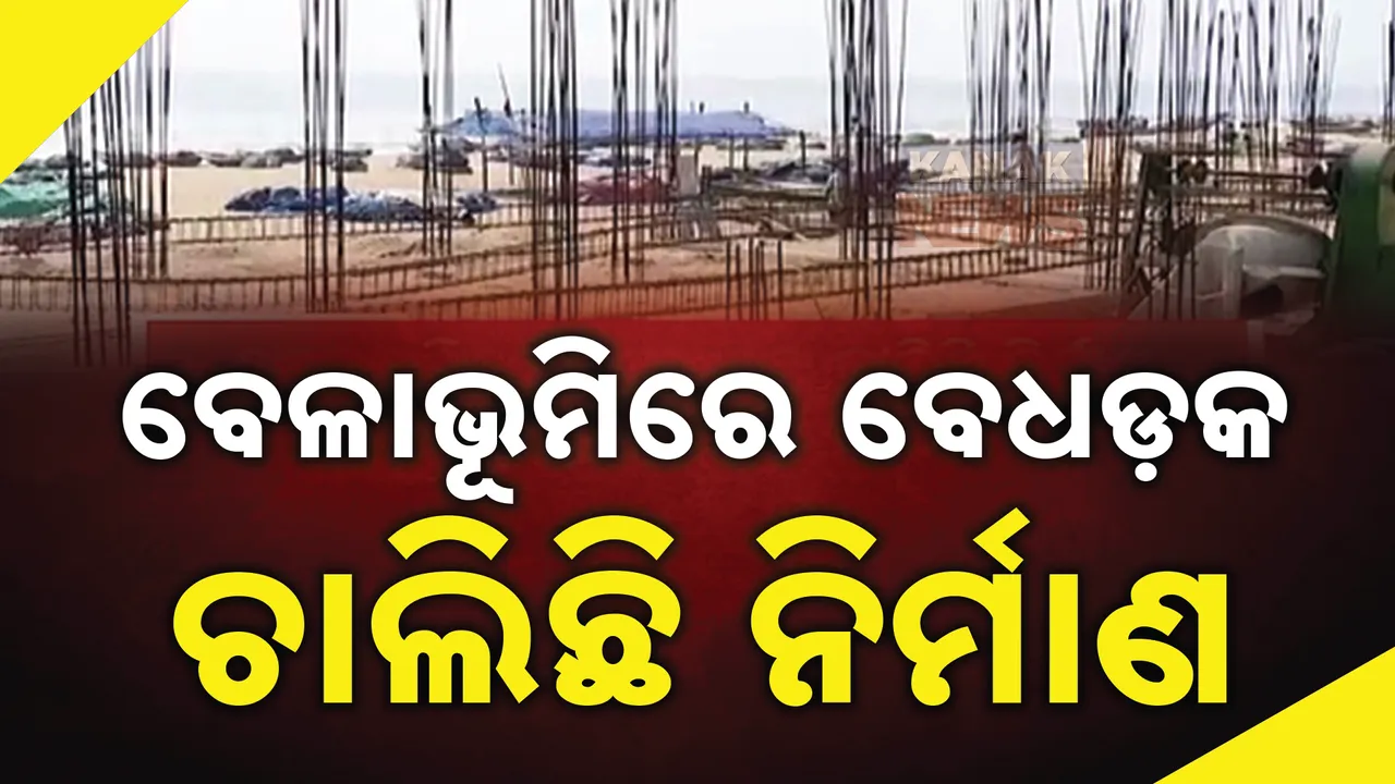  ପୁରୀ ବେଳାଭୂମିରେ ଚାଲିଛି ବେଧଡ଼କ ନିର୍ମାଣ କାମ । ସଂକୁଚିତ ହୋଇଗଲା ପ୍ରଶସ୍ତ ବେଳାଭୂମି
