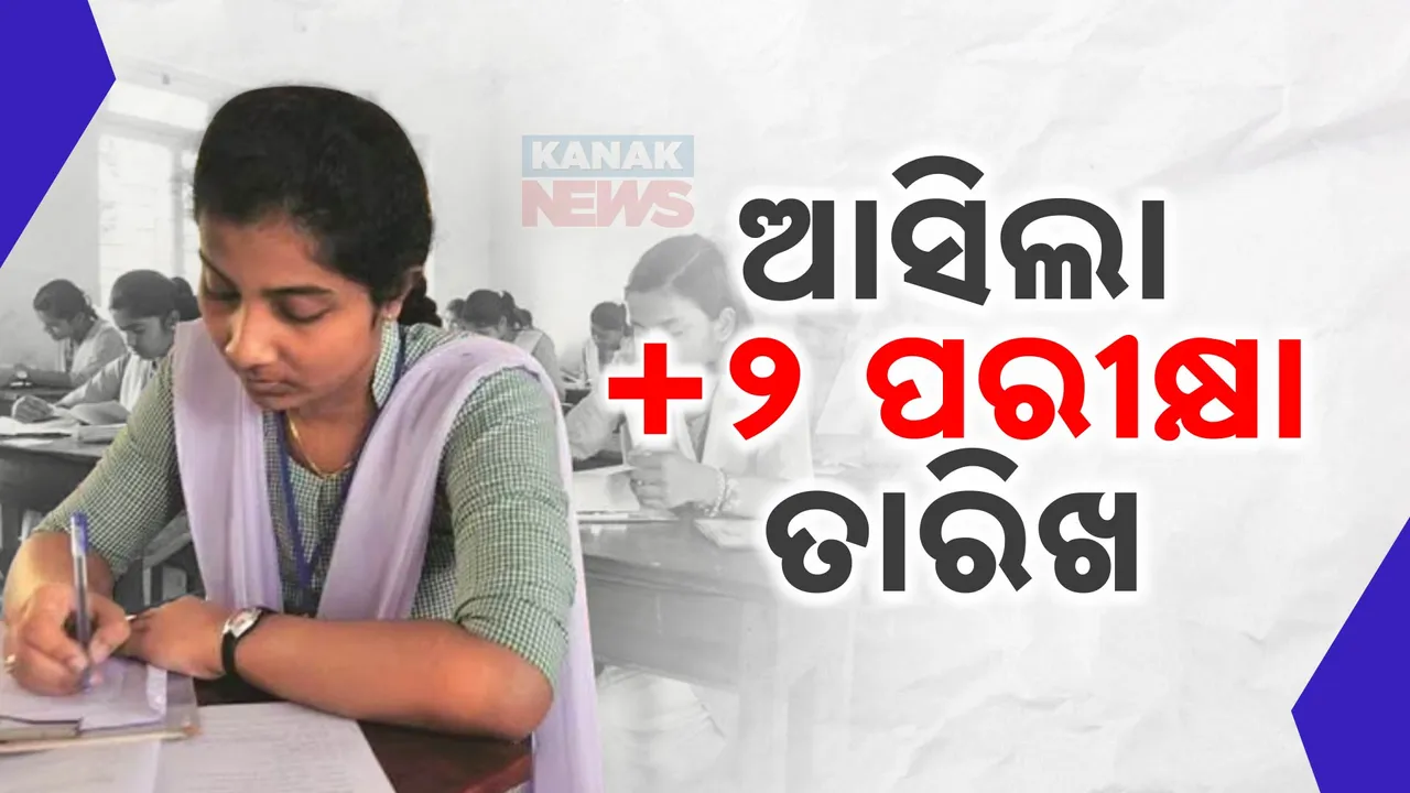  ଫେବ୍ରୁଆରି ୧୮ ତାରିଖରୁ ଯୁକ୍ତ ଦୁଇ ଥିଓରି ପରୀକ୍ଷା । ଉଚ୍ଚମାଧ୍ୟମିକ ଶିକ୍ଷା ପରିଷଦ ପକ୍ଷରୁ ଅସିଲା ପରୀକ୍ଷା ସୂଚୀ ।