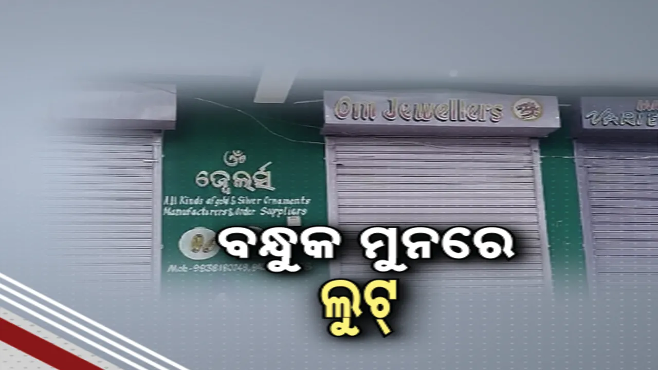  ବନ୍ଧୁକ ମୂନରେ ଲୁଟିନେଲେ ୨୫ ଲକ୍ଷର ସୁନାଗହଣା ; ଆଖିପିଛୁଳାକେ ଫେରାର ହୋଇଗଲେ ୬ ଦୁର୍ବୃତ୍ତ