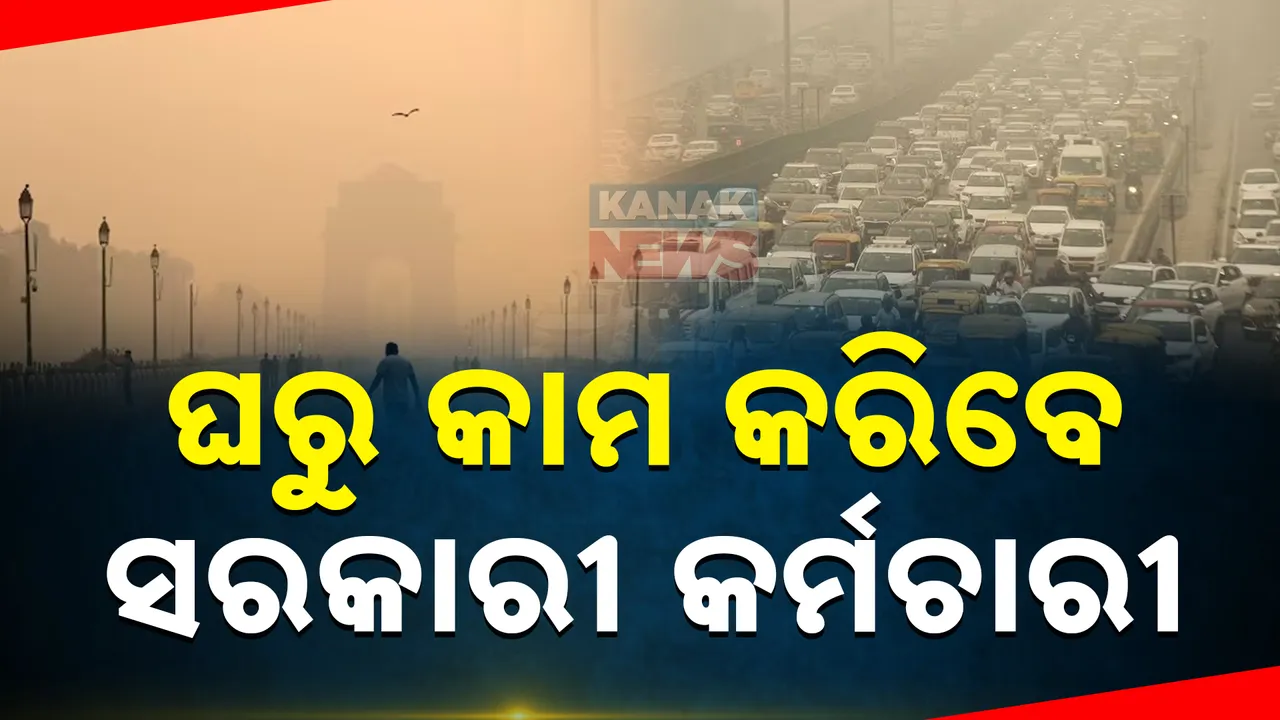  ଦିଲ୍ଲୀରେ ବଢ଼ୁଛି ପ୍ରଦୂଷଣ, ବଢ଼ୁଛି କଟକଣା ;୫୦ ପ୍ରତିଶତ ସରକାରୀ କର୍ମଚାରୀ କରିବେ ୱାର୍କଫ୍ରମ ହୋମ