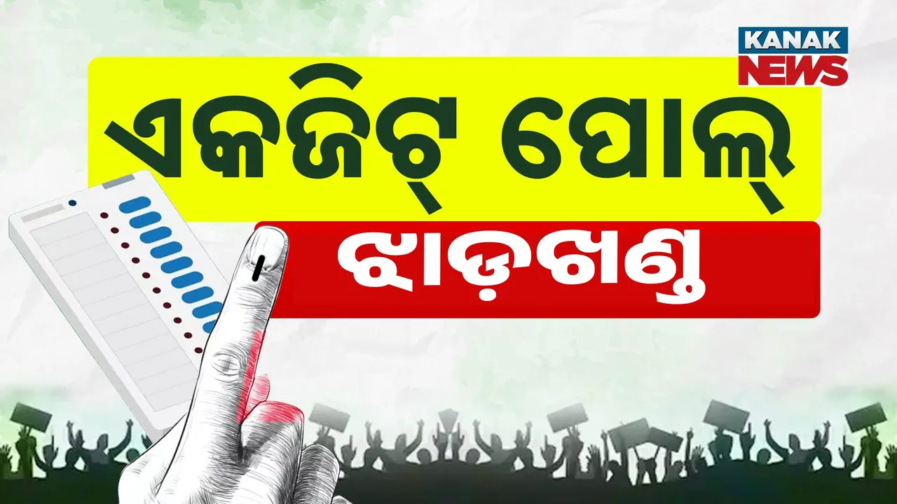  EXIT POLL: ଝାଡ଼ଖଣ୍ଡରେ କାହା ମୁଣ୍ଡରେ ସୁନା କଳସ ଢାଳିଛନ୍ତି ଜନତା ?  ଏକଜିଟ ପୋଲ ମତରେ...