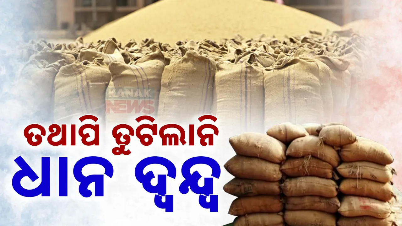  ପୂଜାପାଠ କରି ସରକାର ଆରମ୍ଭ କଲେ ଧାନକିଣା । ମନ୍ତ୍ରୀଙ୍କ ଉପସ୍ଥିତିରେ ବରଗଡର ଚାଷୀ ବିକିଲା ଧାନ । କଟନି ଛଟନି ହେବନି ବୋଲି ଦେଖିଥିଲା ସ୍ବପ୍ନ