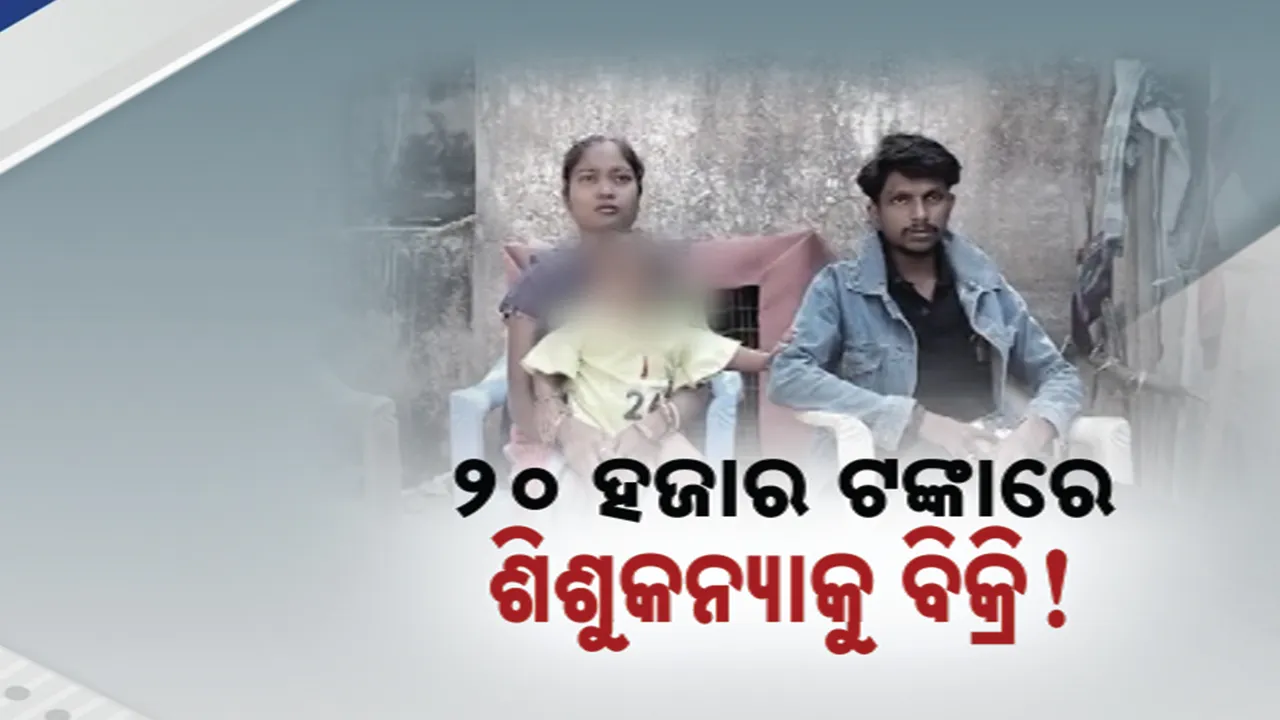  ପେଟ ପାଇଁ ପିଲାକୁ ବିକିଲା  ମା’; ରାୟଗଡାରେ ଦାରିଦ୍ର୍ୟର ଆଉ ଏକ ବିକଳ ଚିତ୍ର