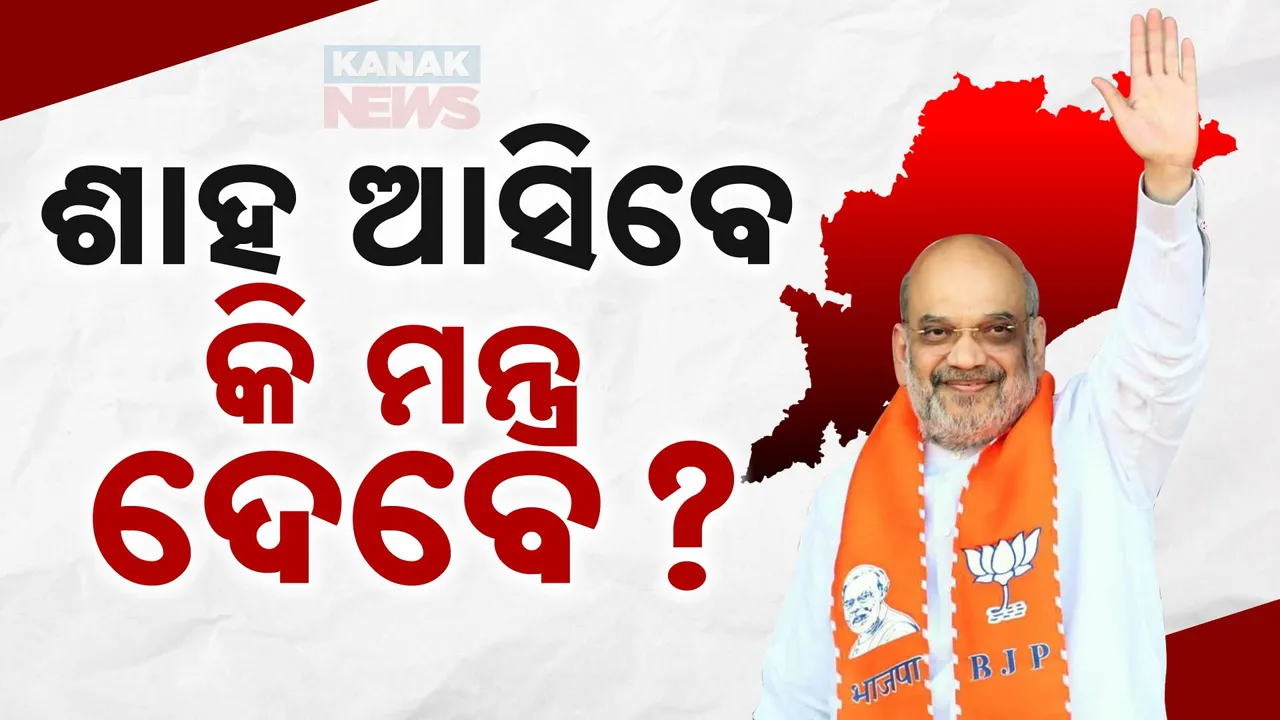  ଶାହା ଆସିବେ ବୋଲି ରାଜ୍ୟ ବିଜେପିରେ ସଜବାଜ ଆରମ୍ଭ । ଏବେଠୁ ଆସିଗଲାଣି ଦିଲ୍ଲୀରୁ ସଙ୍କେତ ।