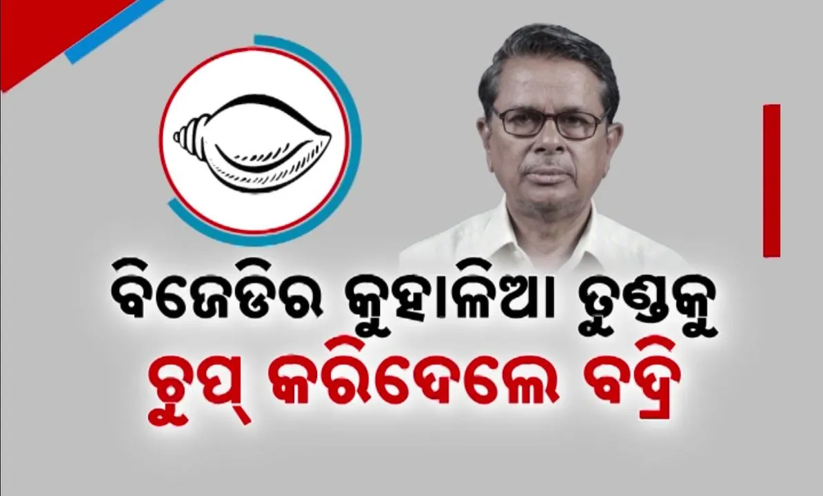  ବିଜେଡିର କୁହାଳିଆ ତୁଣ୍ଡକୁ ଚୁପ୍ କରିଦେଲେ ବଦ୍ରି: ‘କ୍ଷମତା ଦଖଲର ସ୍ୱପ୍ନ ଦେଖୁଥିବା ନେତାଙ୍କର ହେଲାଣି ମତିବିଭ୍ରାଟ’