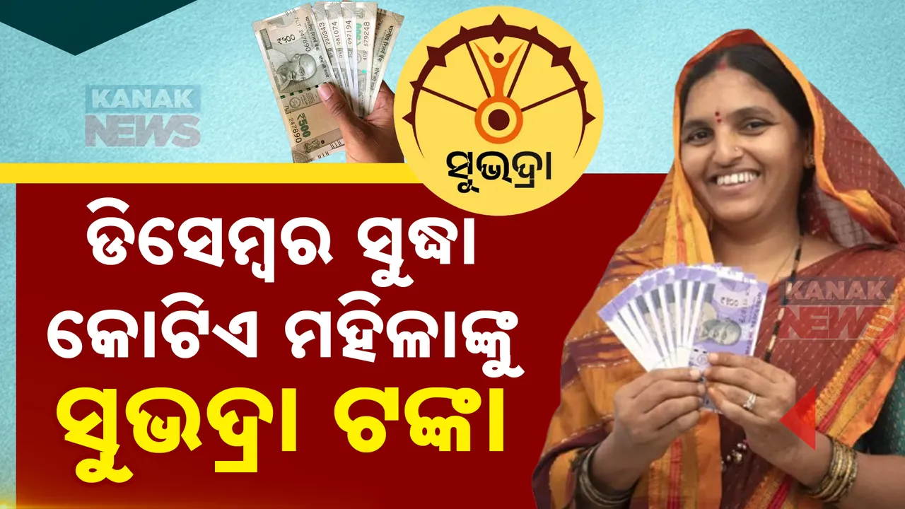  ଡିସେମ୍ବର ସୁଦ୍ଧା ୧ କୋଟି ମହିଳାଙ୍କୁ ସୁଭଦ୍ରା ଟଙ୍କା: ସବୁ ଅଙ୍ଗନବାଡି କର୍ମୀଙ୍କୁ ମିଳିବ ସୁଭଦ୍ରା ସହାୟତା