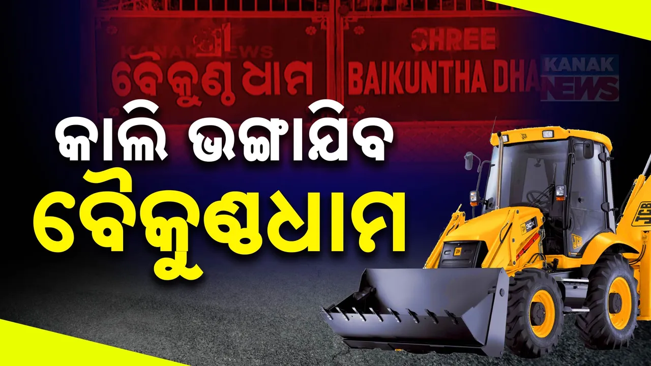  ସରକାରୀ ଜମିରେ ନିର୍ମାଣ ହୋଇଥିଲା ବୈକୁଣ୍ଠ ଧାମ । ଆସନ୍ତା କାଲି ଭଙ୍ଗାଯିବା ନେଇ ବିଭାଗର ନିର୍ଦ୍ଦେଶ