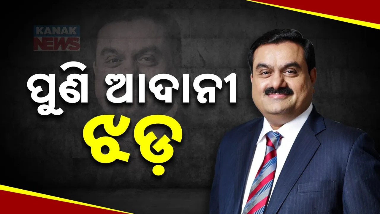  ଗୌତମ ଆଦାନୀଙ୍କ ବିରୋଧରେ ଆମେରିକାରେ ସଂଗୀନ ଅଭିଯୋଗ । ପ୍ରୋଜେକ୍ଟ ହାତେଇବାକୁ ଅଧିକାରୀଙ୍କୁ କୋଟି କୋଟି ଟଙ୍କା ଲାଞ୍ଚ ଅଭିଯୋଗ