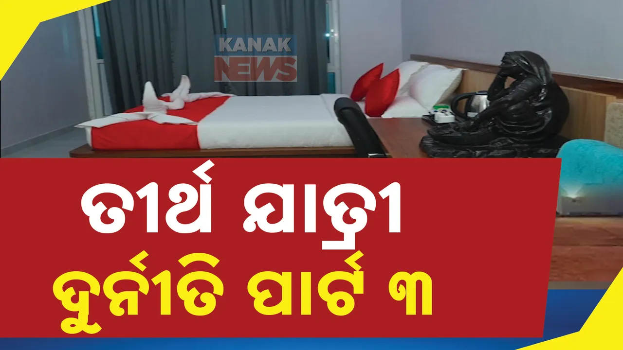  ବାଲେଶ୍ୱର ବରିଷ୍ଠ ନାଗରିକ ତୀର୍ଥ ଯାତ୍ରୀ ଯୋଜନାରେ ବଡ ଘୋଟାଲା । ମିଛ ବିଲ ଦେଖାଇ ହୋଇଛି ବାଟମାରଣା