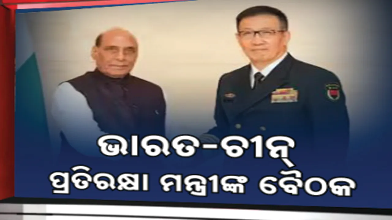  ଲାଓସ୍‌ରେ ଭାରତ-ଚୀନ୍‌ ପ୍ରତିରକ୍ଷା ମନ୍ତ୍ରୀଙ୍କ ସହ ବୈଠକ : ସୀମାରେ ଶାନ୍ତି ବଜାୟ ରଖିବାକୁ ବୈଠକରେ  ଆଲୋଚନା