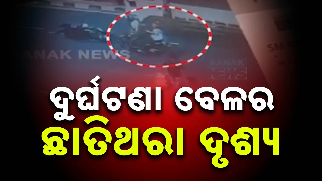  ସାମ୍ନାକୁ ଆସିଲା ପଳାଶୁଣୀ ଦୁର୍ଘଟଣାବେଳର ଦୃଶ୍ୟ । ପ୍ରଥମେ ବାଇକ ଧକ୍କା ପରେ ଚଢିଗଲା ଟ୍ରକ