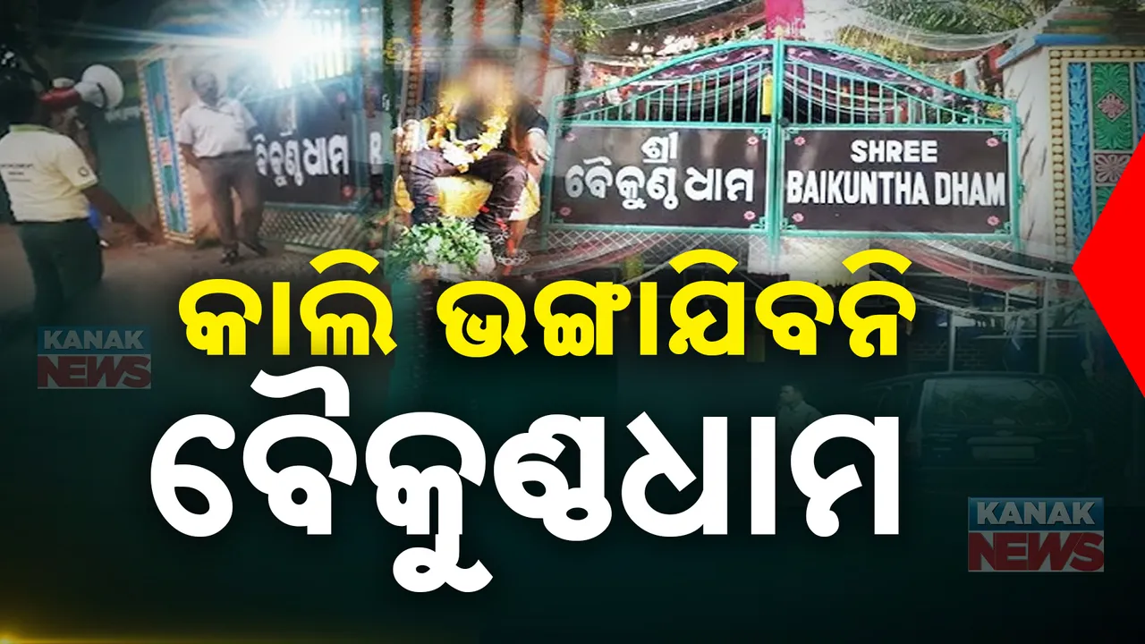  କାଲି ଭାଙ୍ଗିବନି ବୈକୁଣ୍ଠଧାମ ଆଶ୍ରମ । ଆଶ୍ରମ ଭାଙ୍ଗିବା ଉପରେ ରହିତାଦେଶ ଜାରି କଲେ ହାଇକୋର୍ଟ