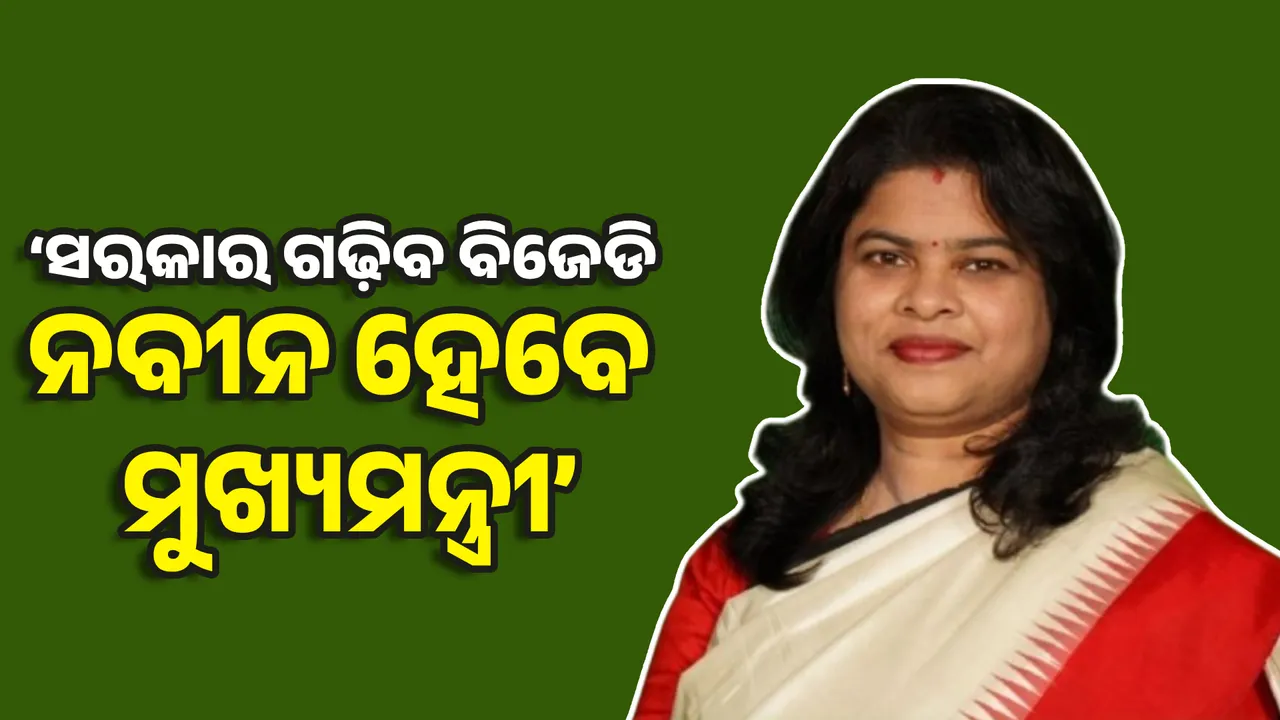  ପୁଣି ସରକାର ଗଢ଼ିବ ବିଜେଡି । ଷଷ୍ଠ ଥର ପାଇଁ ନବୀନ ହେବେ ମୁଖ୍ୟମନ୍ତ୍ରୀ......ଏମିତି କହି ଦମ୍ଭୋକ୍ତି ଦେଖାଇଲେ ଲତିକା ପ୍ରଧାନ, ନିଜ ଦଳର ନେତା କହିଲେ ମତିଭ୍ରମ ହେଲାଣି