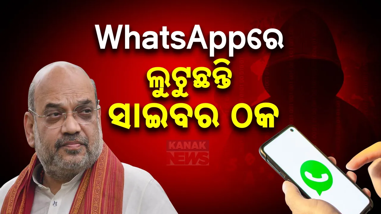  କେନ୍ଦ୍ର ଗୃହମନ୍ତ୍ରଣାଳୟର ବଡ଼ ପଦକ୍ଷେପ, ବ୍ଲକ ହେଲା ୧୭ ହଜାର ହ୍ୱାଟସ୍‌ ଆପ୍ ଆକାଉଣ୍ଟ, ଏହି ଆପ୍ ମାଧ୍ୟମରେ ସାଇବର ଠକେଇ ହେଉଥିବା ଅଭିଯୋଗ