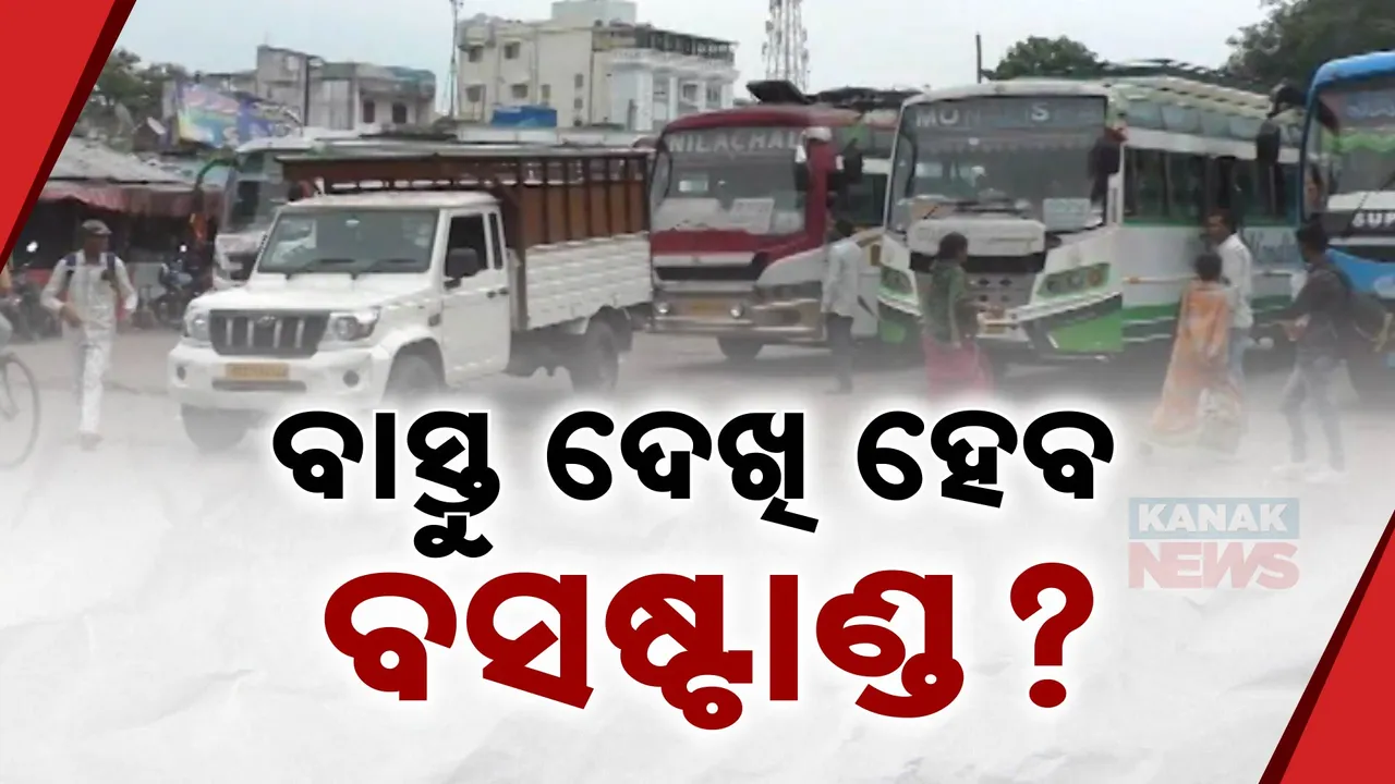  ୩ ଥର ଶିଳାନ୍ୟାସ ପରେ ବି ଭୂଇଁରୁ ଉଠୁନି ସୁବର୍ଣ୍ଣପୁର ବସଷ୍ଟାଣ୍ଡ: ନୂଆ କରିବେ ବୋଲି ପୁରୁଣାକୁ ଭାଙ୍ଗି ଦେଲେ