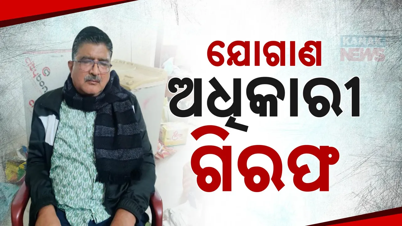  ଗିରଫ ହେଲେ ସୁବର୍ଣ୍ଣପୁର ସିଏସ୍‌ଓ ସୁରେଶ ପାଣିଗ୍ରାହୀ : ଆୟବହିର୍ଭୁତ ସମ୍ପତ୍ତି ଠୁଳ ଅଭିଯୋଗରେ ହେଲେ ଗିରଫ