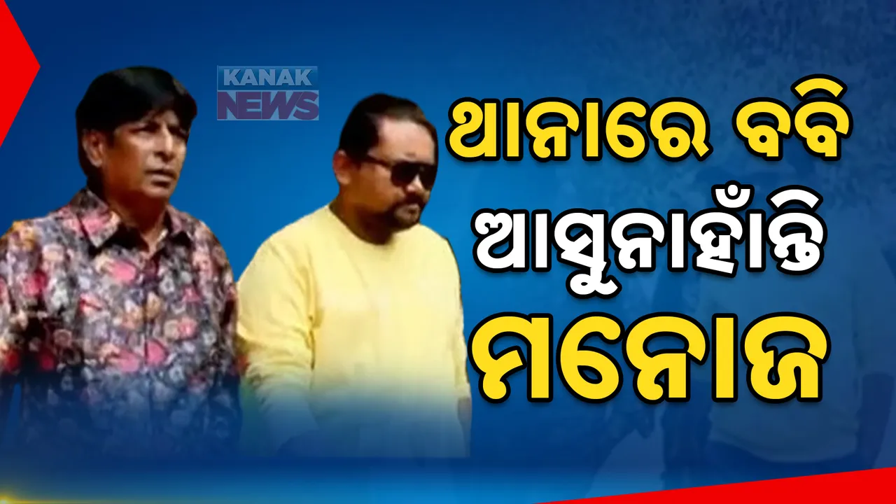  ଥାନାରେ ହାଜର ହେଲେ ବବି ଇସଲାମ, ହେଲେ ଆସୁନାହାଁନ୍ତି ମନୋଜ ମିଶ୍ର । ଆପୋଷ ବୁଝାମଣା ପାଇଁ ଡାକିଥିଲା ପୋଲିସ