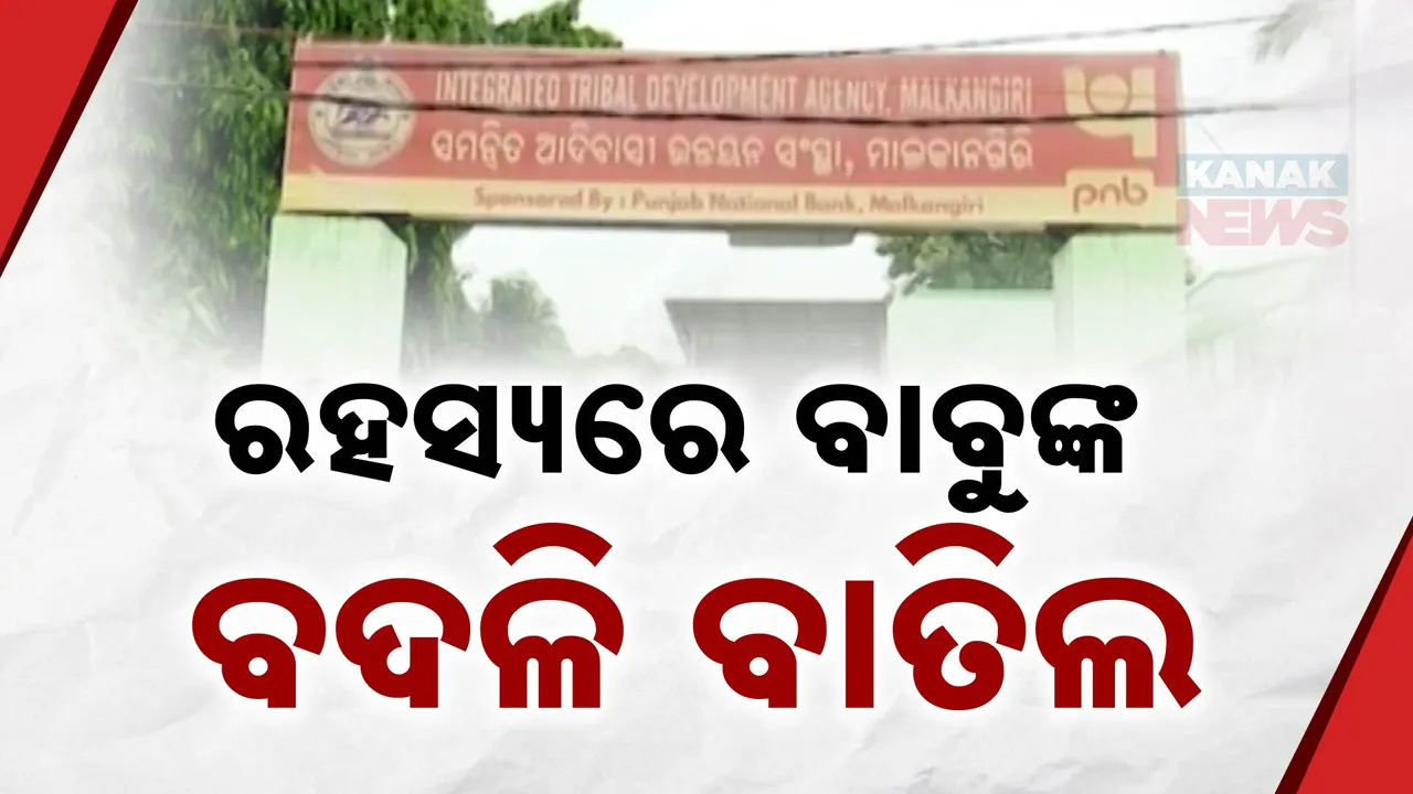  ମାଲକାନଗିରି ଆଇଟିଡିଏରେ ଚାଲିଛି କଣ? କାହିଁକି ଗାଦି ଛାଡୁନାହାନ୍ତି ବାବୁ, ପୁଣି ବଦଳି ଓ ବଦଳି ବାତିଲକୁ ନେଇ ଚର୍ଚ୍ଚା