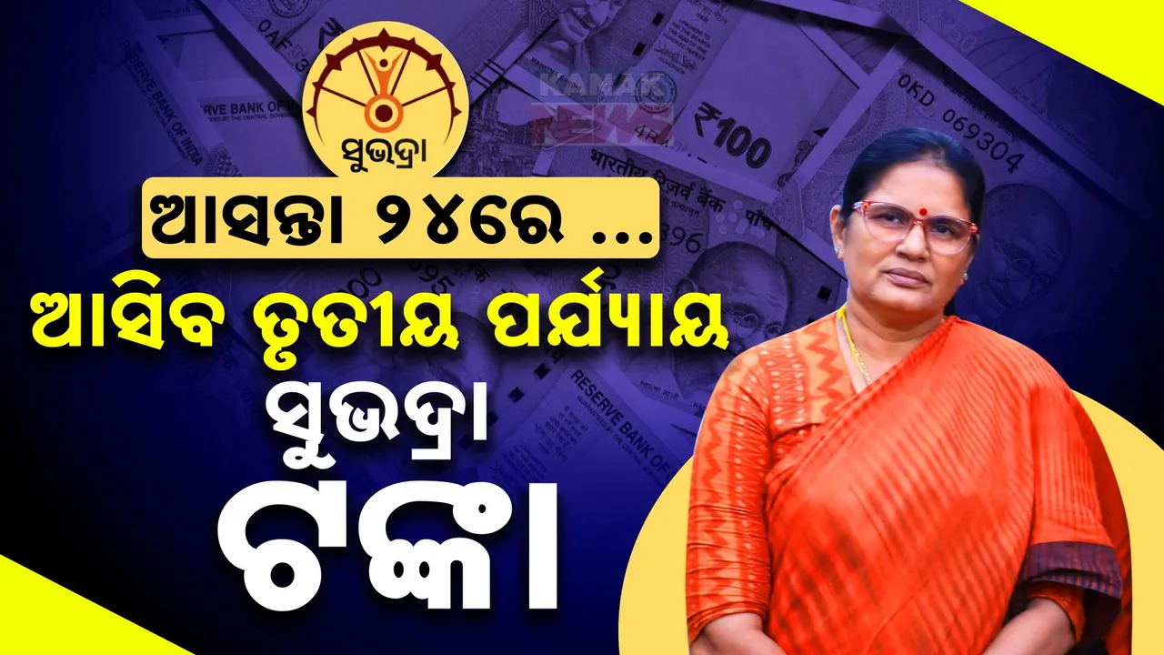 ତୃତୀୟ ପର୍ଯ୍ୟାୟରେ ମିଳିବ ଅଙ୍ଗନବାଡି କର୍ମୀଙ୍କୁ ସୁଭଦ୍ରା ଟଙ୍କା  । ଉପମୁଖ୍ୟମନ୍ତ୍ରୀଙ୍କ ସୂଚନା ବାଦ ପଡିଥିବା ହିତାଧିକାରୀଙ୍କୁ କରାଯିବ ସାମିଲ
