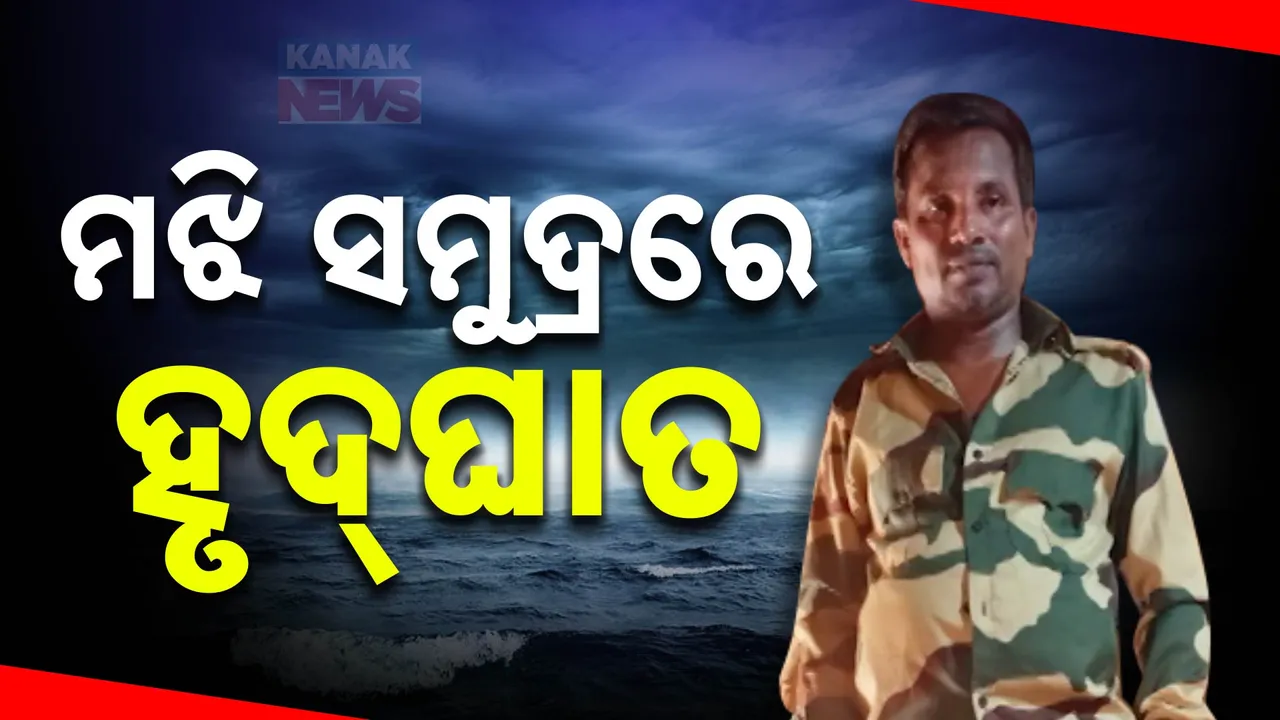  ମଝି ସମୁଦ୍ରରେ ଚାଲିଗଲା ଜୀବନ , ପେଟ୍ରୋଲିଂ ବେଳେ ହୃଦ୍‌ଘାତରେ ଟଳିପଡିଲେ ବନକର୍ମଚାରୀ