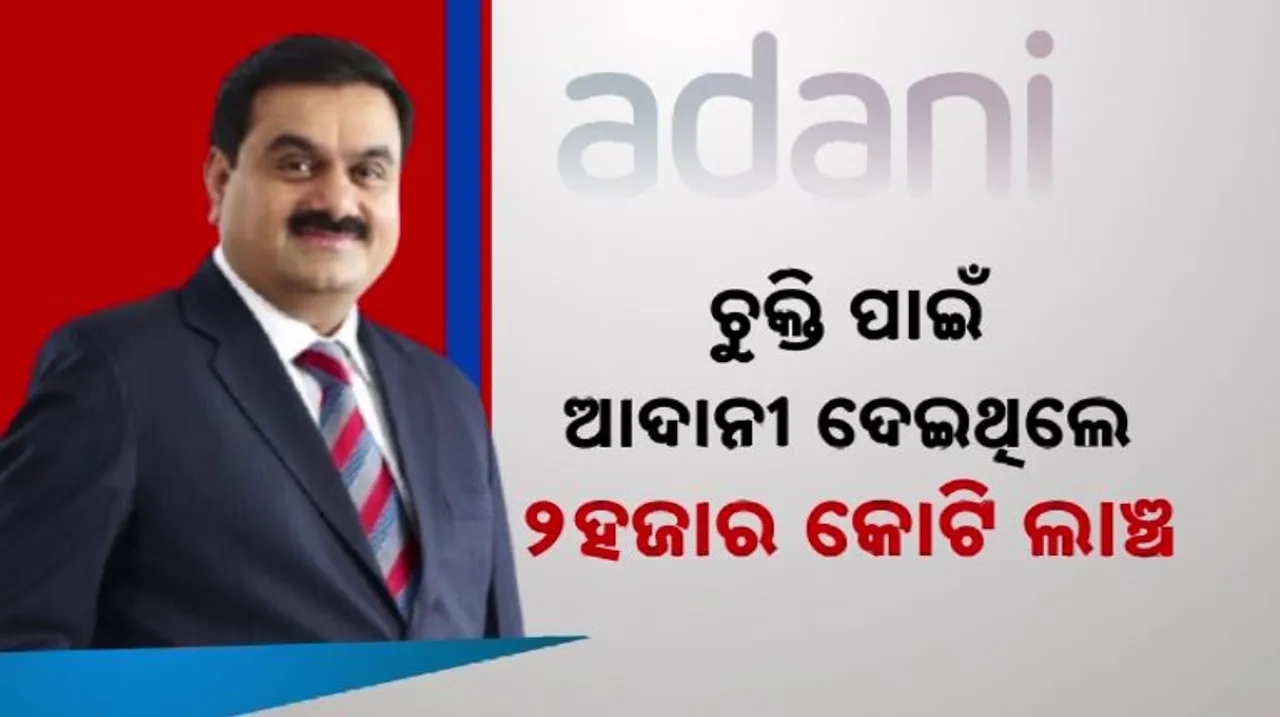  ଆଦାନୀ ଗ୍ରୁପକୁ ନେଇ ଏସଇସିର ସାଂଘାତିକ ଅଭିଯୋଗ । ଚୁକ୍ତି ପାଇଁ ଆଦାନୀ ଦେଇଥିଲେ ୨ହଜାର କୋଟି ଲାଞ୍ଚ