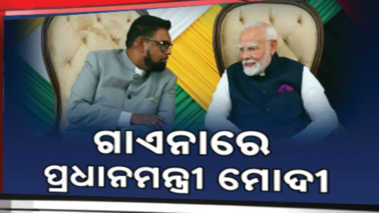  ଗାଏନା ଗସ୍ତରେ ପ୍ରଧାନମନ୍ତ୍ରୀ ନରେନ୍ଦ୍ର ମୋଦୀ : ଇଣ୍ଡିଆ-କାରାବିଅନ୍‌ ସମିଟ୍‌ର ଅଧ୍ୟକ୍ଷତା କରିବେ ମୋଦୀ