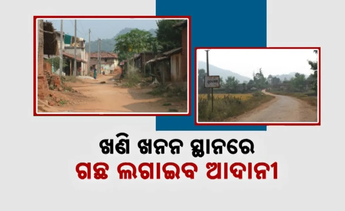  ଖଣି ଖନନ ସ୍ଥାନରେ ଗଛ ଲଗାଇବ ଆଦାନୀ: ସ୍ଥାନୀୟ ଲୋକଙ୍କ ବିରୋଧ, ଆନ୍ଦୋଳନ ଚେତାବନୀ