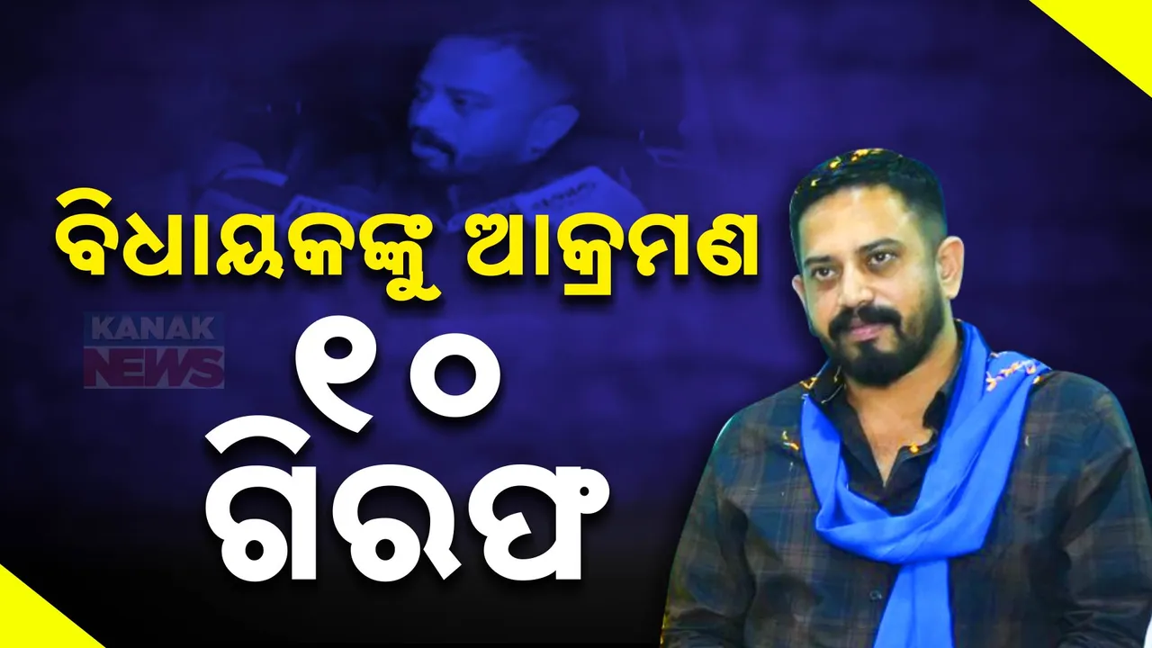  ଧର୍ମଶାଳା ବିଧାୟକଙ୍କୁ ଆକ୍ରମଣ ଘଟଣା । ୧୦ ଅଭିଯୁକ୍ତ ଗିରଫ