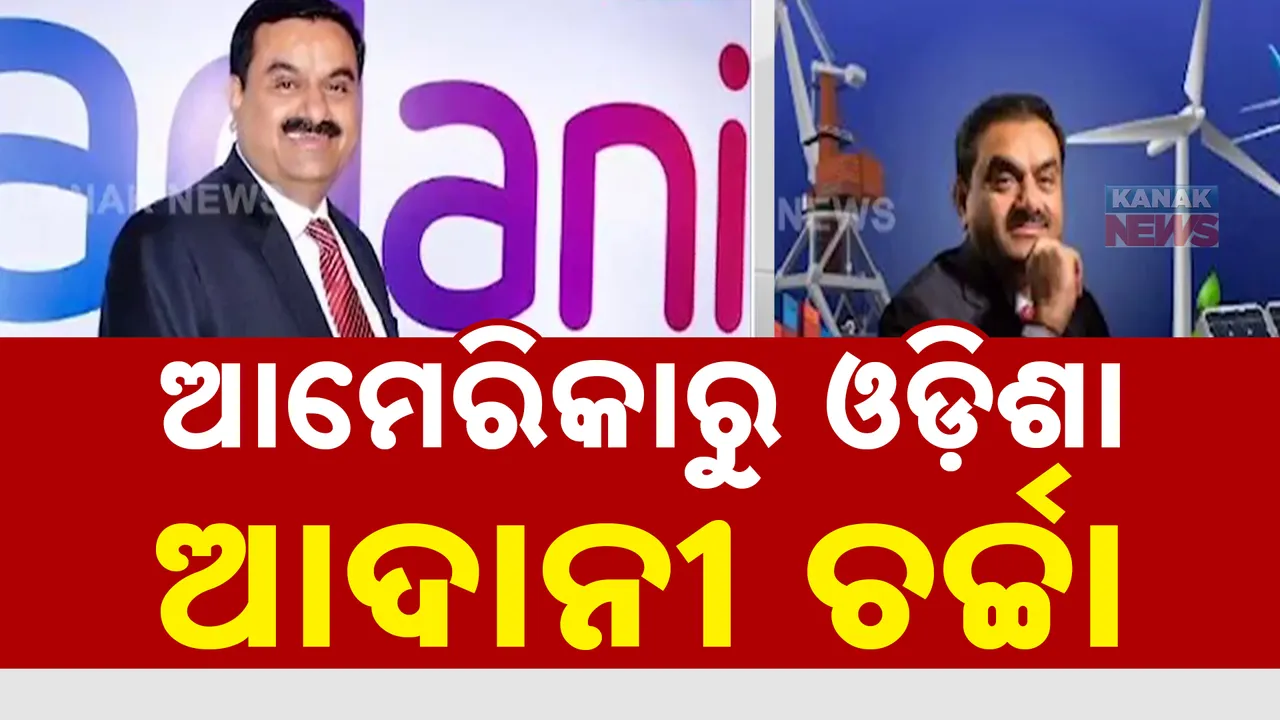  ଆମେରିକାରୁ ଓଡ଼ିଶା ସବୁଠି ଶିଳ୍ପପତି ଆଦାନୀଙ୍କୁ ନେଇ ଚର୍ଚ୍ଚା: ସୌରଶକ୍ତି ଚୁକ୍ତି ପାଇଁ ୨ହଜାର କୋଟିରୁ ଅଧିକ ଟଙ୍କା ଲାଂଚ ଅଭିଯୋଗ ଆଣିଛି ଆମେରିକା ସିକ୍ୟୁରିଟି ଏକ୍ସଚେଞ୍ଜ କମିଶନ