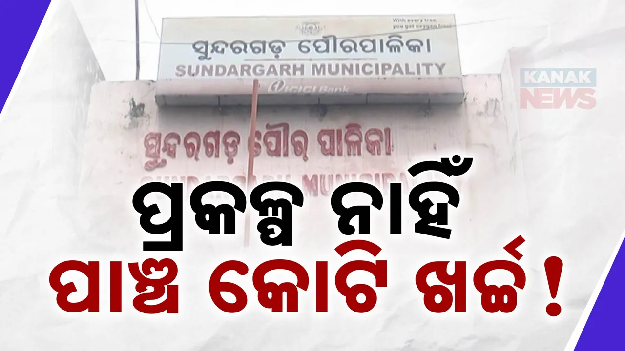  ବର୍ଷା ଜଳ ସଂରକ୍ଷଣ ଆଳରେ ପ୍ରାୟ ୫ କୋଟି ଚଳୁ: ସୁନ୍ଦରଗଡ ପୌରପାଳିକା ରିପୋର୍ଟରେ ସାଙ୍ଘାତିକ ସତ