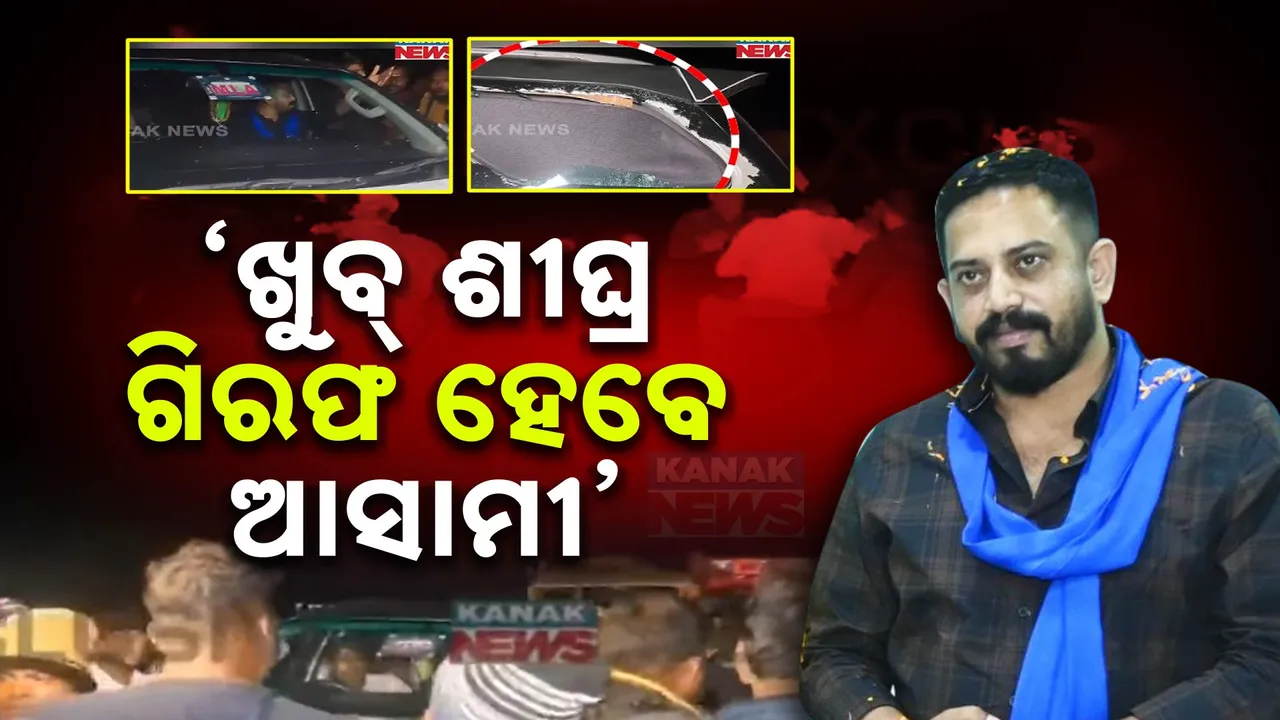  ଧର୍ମଶାଳା ବିଧାୟକଙ୍କୁ ଆକ୍ରମଣ ଘଟଣା, ଗମ୍ଭୀରତାର ସହ ନେଲେ ରାଜ୍ୟ ସରକାର । ଆସାମୀଙ୍କୁ ଗିରଫ କରିବାକୁ ପ୍ରତିଶ୍ରୁତି ମିଳିଥିବା କହିଲେ ହିମାଂଶୁ