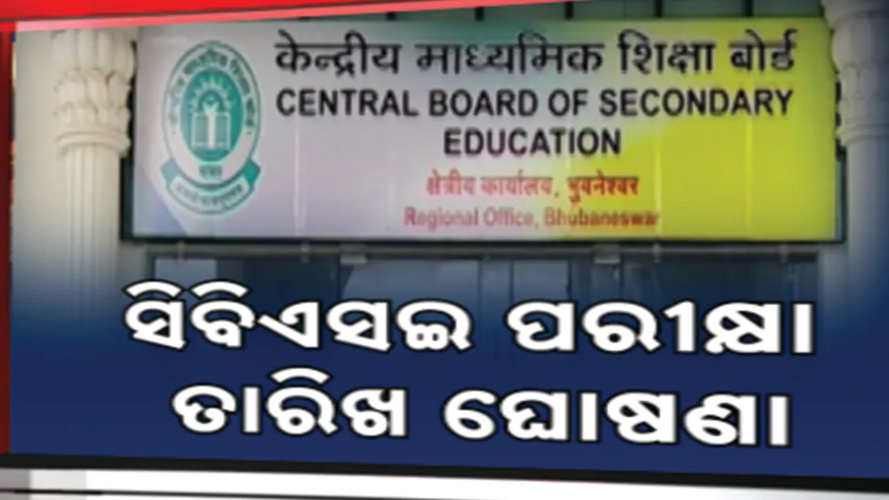  ଆସିଲା ସିବିଏସଇ ଦଶମ ଓ ଦ୍ବାଦଶ ପରୀକ୍ଷା ତାରିଖ :୧୫ ଫେବୃୟାରୀରୁ ଆରମ୍ଭ ହେବ ପରୀକ୍ଷା