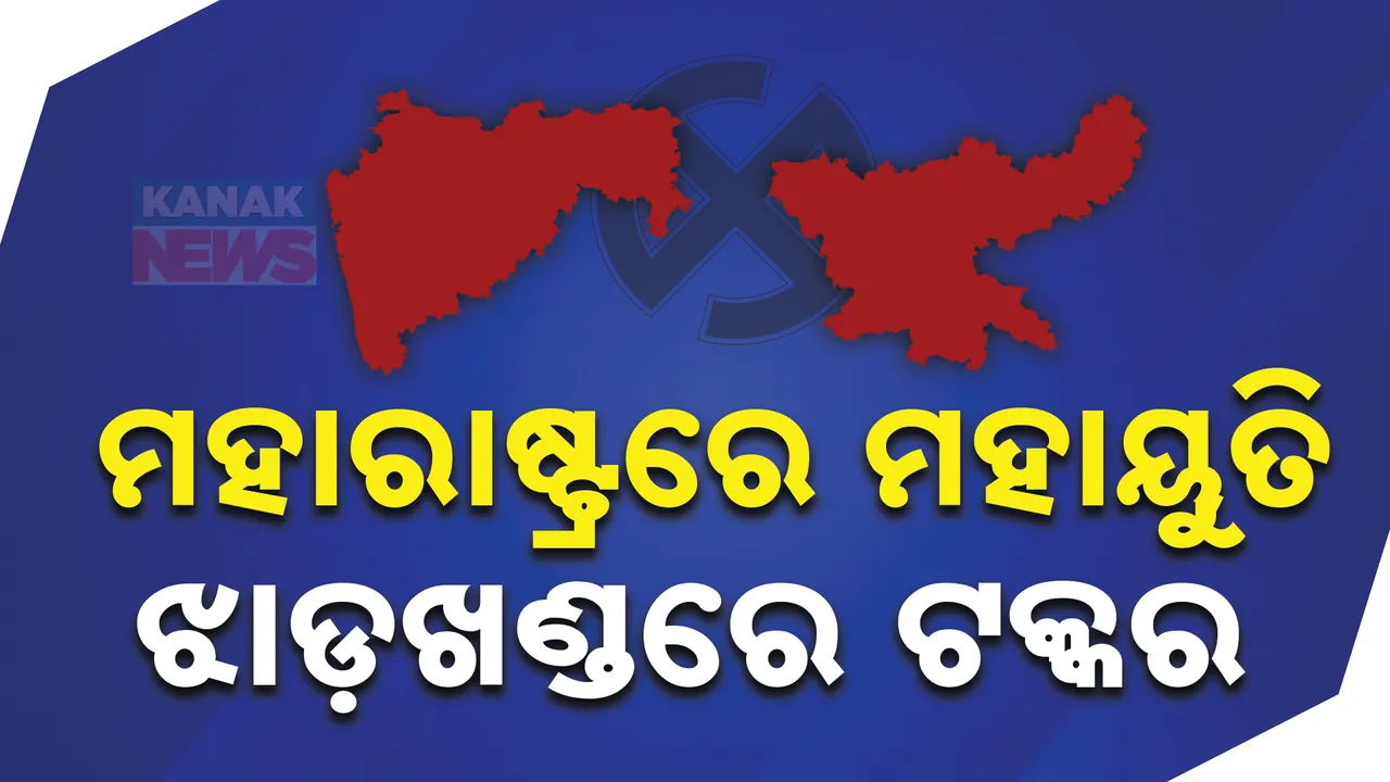  ମହାରାଷ୍ଟ୍ରରେ ମହାୟୁତି ,ଆସିଲା ବୁଥ ବାହୁଡା ମତ । ଏକଜିଟ ପୋଲର ଆକଳନ କ୍ଷମତାକୁ ଫେରିପାରେ ବିଜେପି