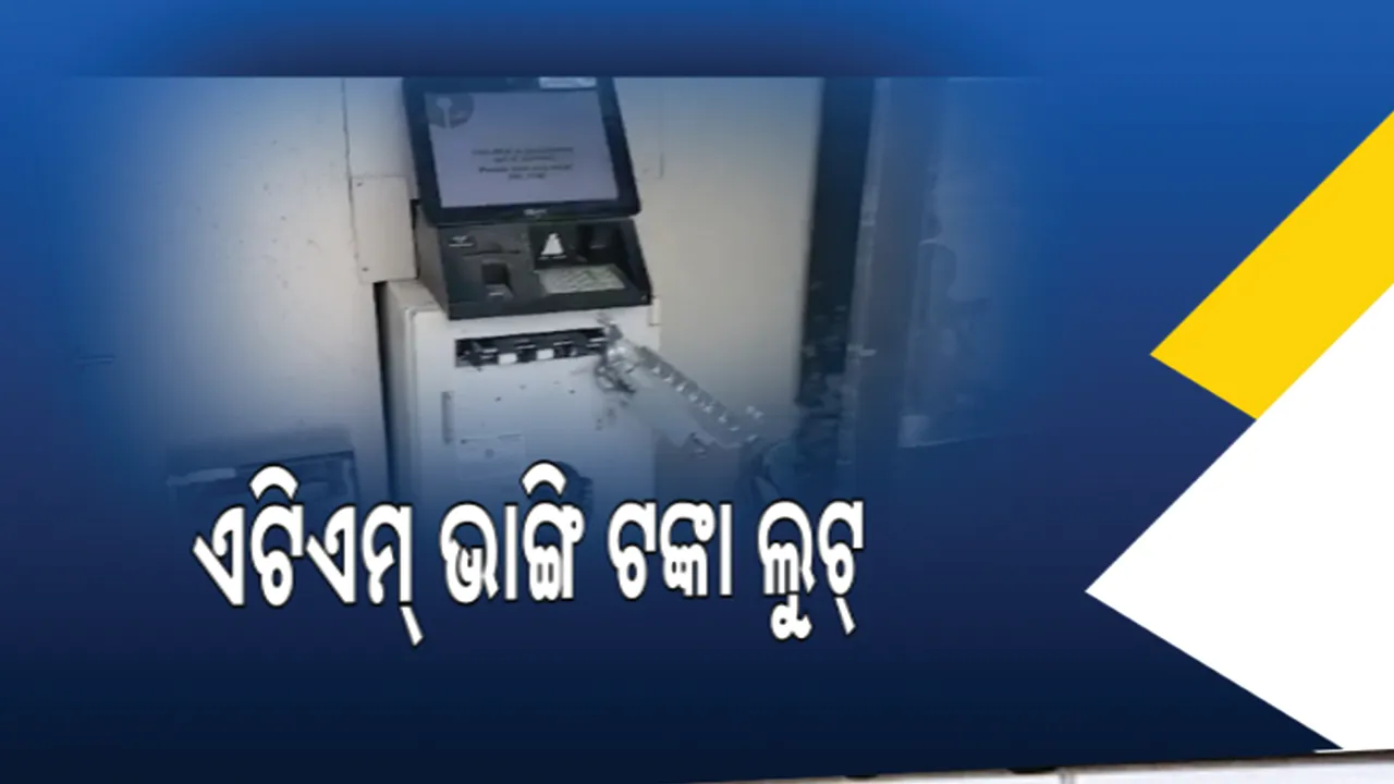  ବାଲେଶ୍ବର ସୋରୋ ସବିରା ଏସ୍‌ବିଆଇ ଏଟିଏମ୍‌ରୁ ଲୁଟ୍‌ : ସିସିଟିଭିରେ କଏଦ ହେଲା ଲୁଟ ବେଳର ଦୃଶ୍ୟ