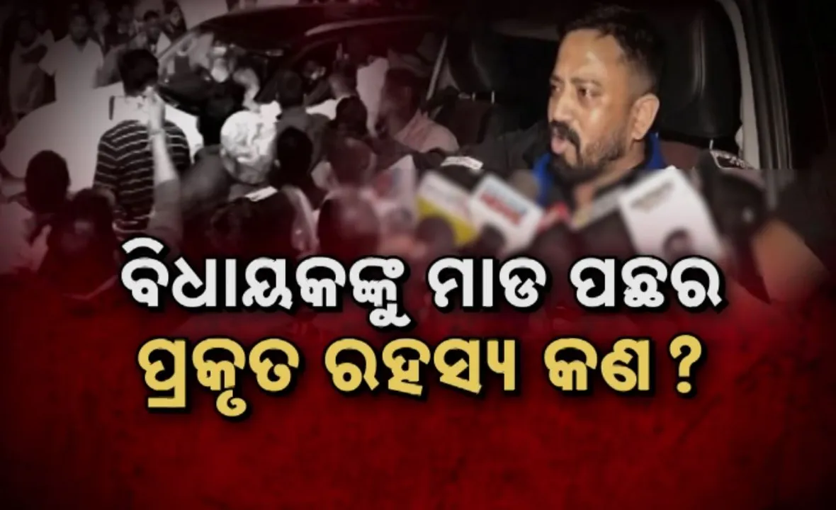  ଧର୍ମଶାଳା ବିଧାୟକଙ୍କୁ ମାଡ ନେଇ ଲାଗିଲା ରାଜନୀତିର ରଙ୍ଗ: ଆକ୍ରମଣକୁ ଶାସକ ଓ ବିରୋଧୀ ଦଳର ନିନ୍ଦା