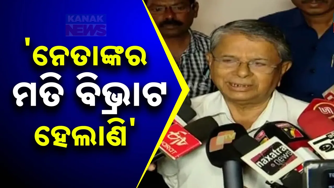  ବିଜେଡି ସରକାରକୁ ଫେରିବା ପ୍ରସଙ୍ଗରେ ବଦ୍ରି ପାତ୍ରଙ୍କ ବୟାନ । କହିଲେ, ବିଜେପିକୁ ମିଳିଛି ବହୁମତ, କଂଗ୍ରେସ ସହ ବିଜେଡି ମିଶି ସରକାର କରିବା ଅବାସ୍ତବ କଥା